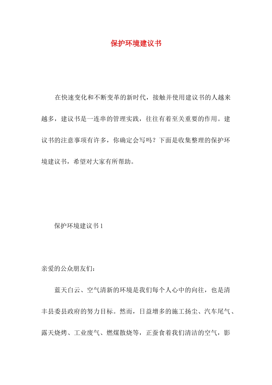 保护环境建议书 (4)_第1页