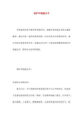 保护环境建议书 (4)