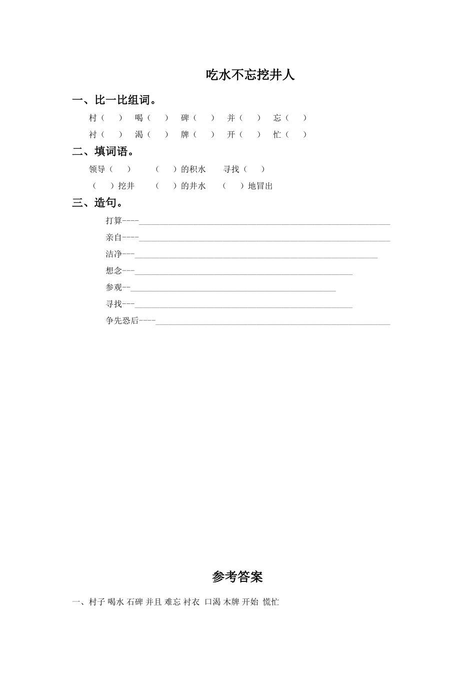 《吃水不忘挖井人》同步练习1_第1页
