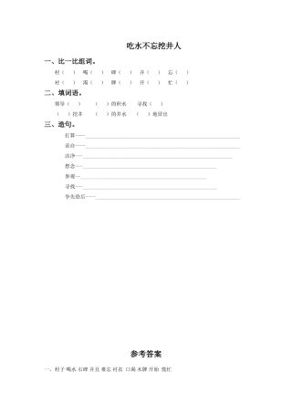 《吃水不忘挖井人》同步练习1