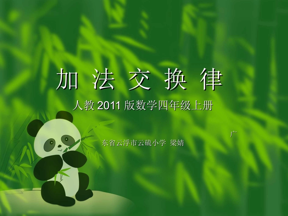 小学数学2011版本小学四年级加--法--交--换--律_第1页