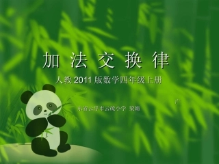 小学数学2011版本小学四年级加--法--交--换--律