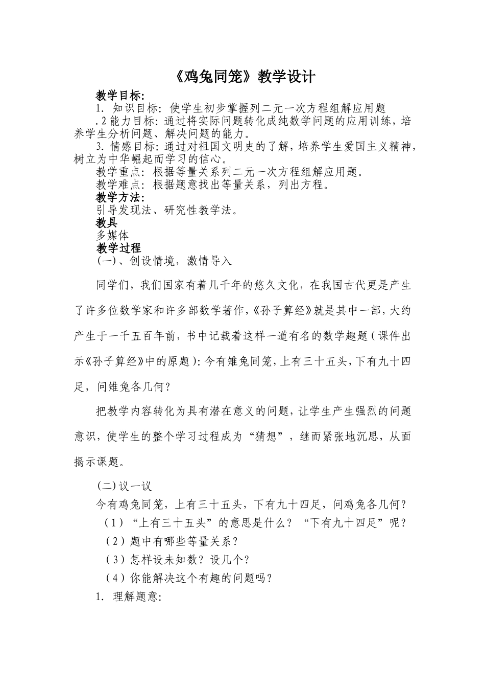 《鸡兔同笼》教学设计_第1页