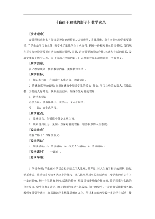 《盲孩子和他的影子》教学实录