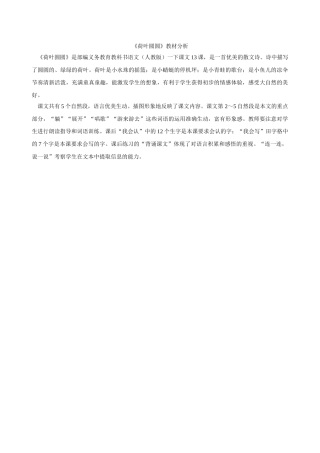 (部编)人教语文2011课标版一年级下册《荷叶圆圆》教材分析