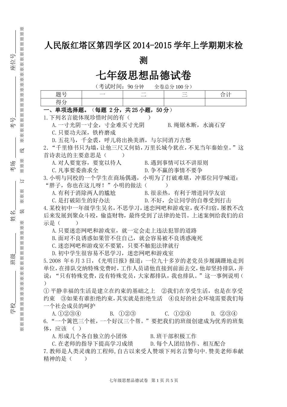 人民版七年级上学期思品试卷_第1页