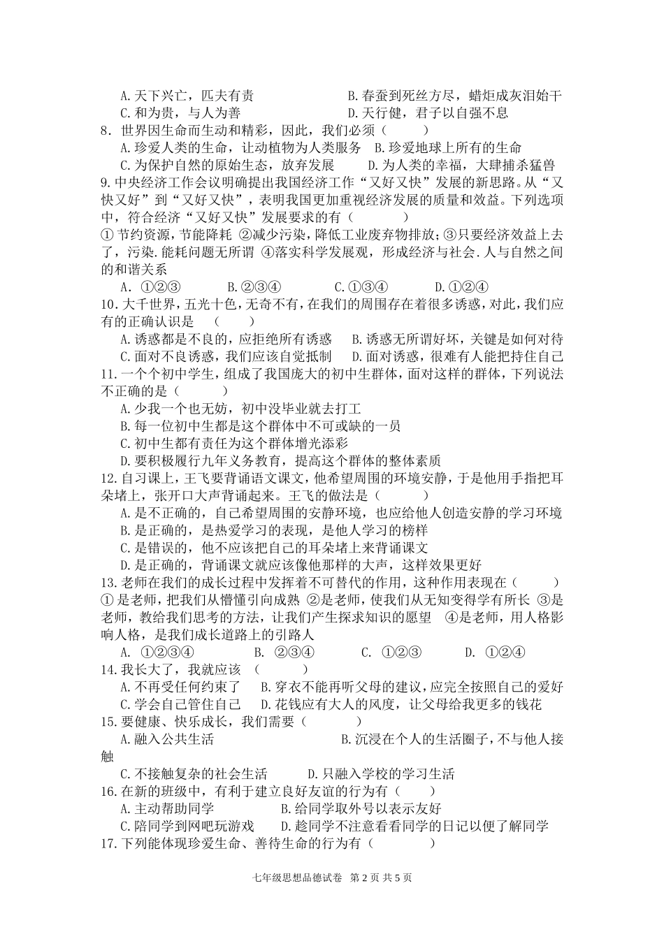 人民版七年级上学期思品试卷_第2页