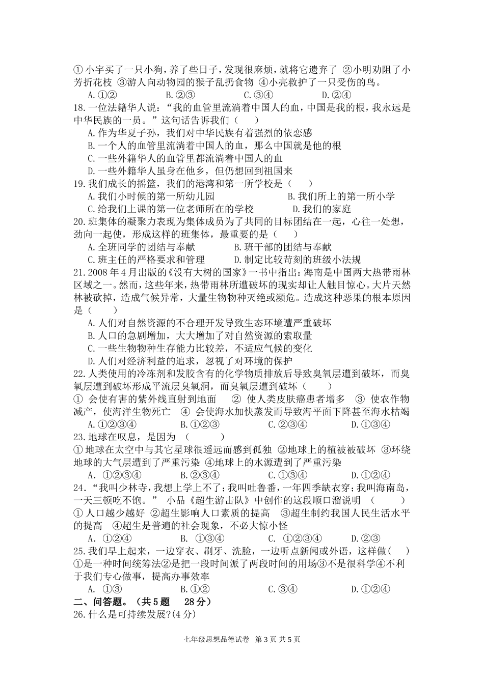 人民版七年级上学期思品试卷_第3页