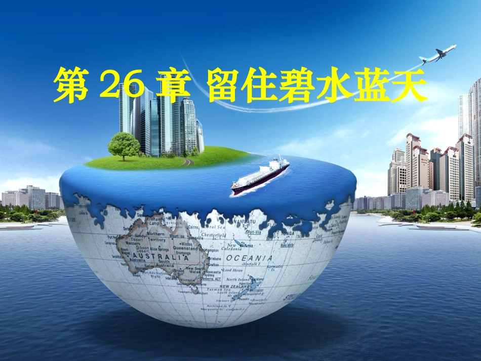 26.人口增长对生态环境的影响_第1页