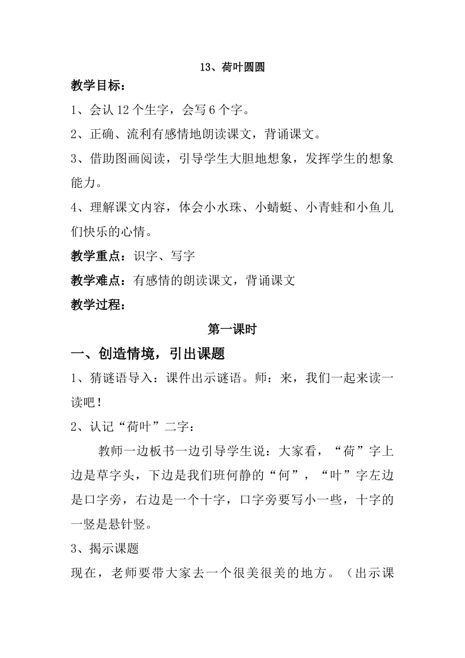 (部编)人教语文2011课标版一年级下册朱桂伟-13、荷叶圆圆-教学设计_第1页