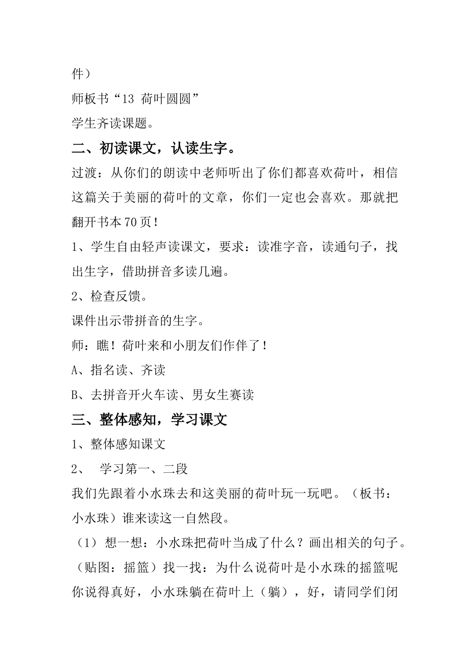 (部编)人教语文2011课标版一年级下册朱桂伟-13、荷叶圆圆-教学设计_第2页