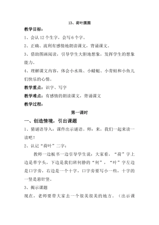 (部编)人教语文2011课标版一年级下册朱桂伟-13、荷叶圆圆-教学设计