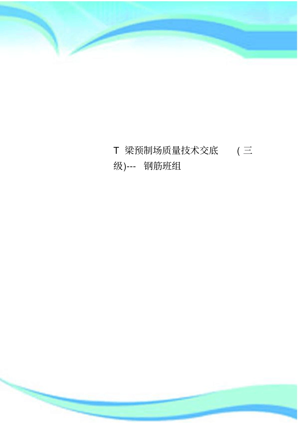 T梁预制场质量技术交底三级---钢筋班组_第1页