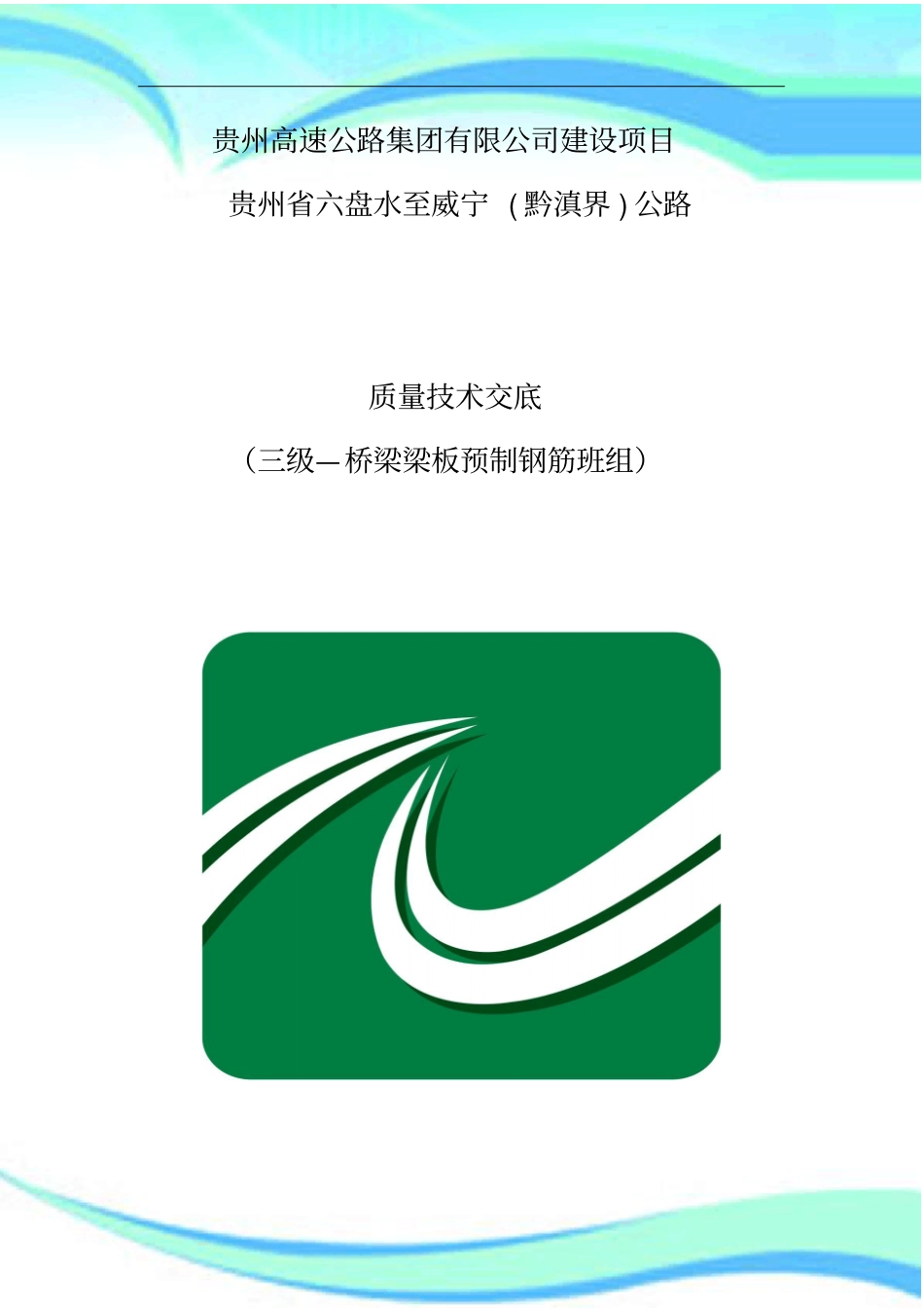 T梁预制场质量技术交底三级---钢筋班组_第3页