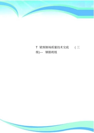 T梁预制场质量技术交底三级---钢筋班组