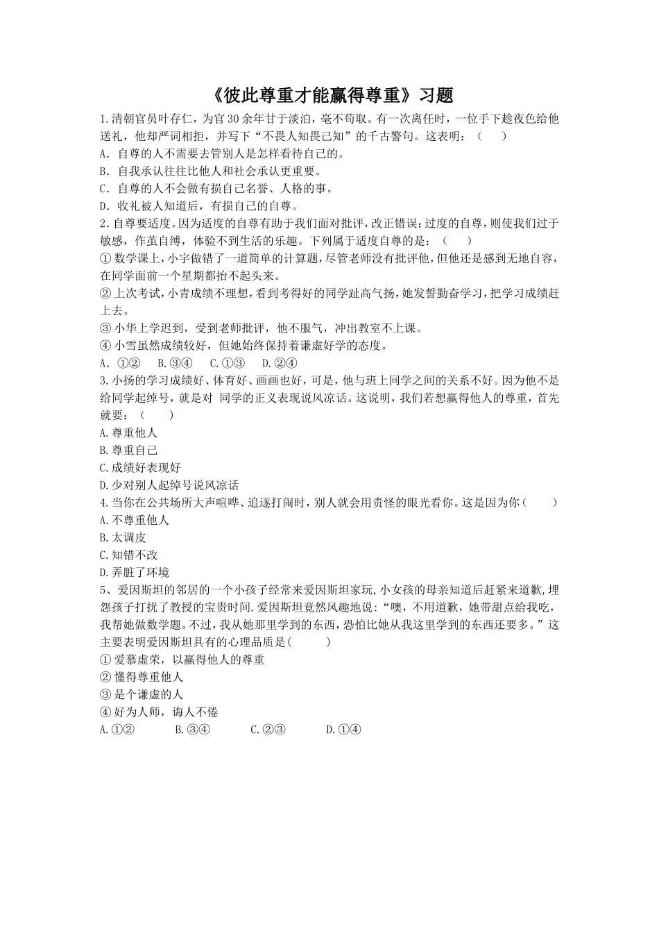 《彼此尊重才能赢得尊重》习题2_第1页