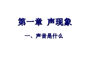 声音是什么？2