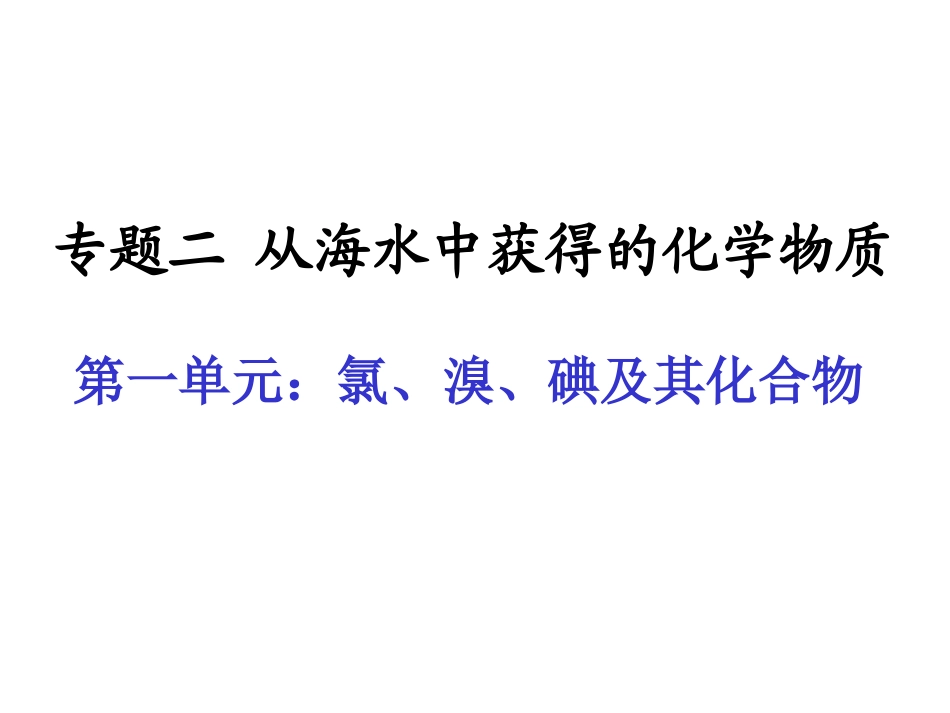 1、氯气的制法_第1页