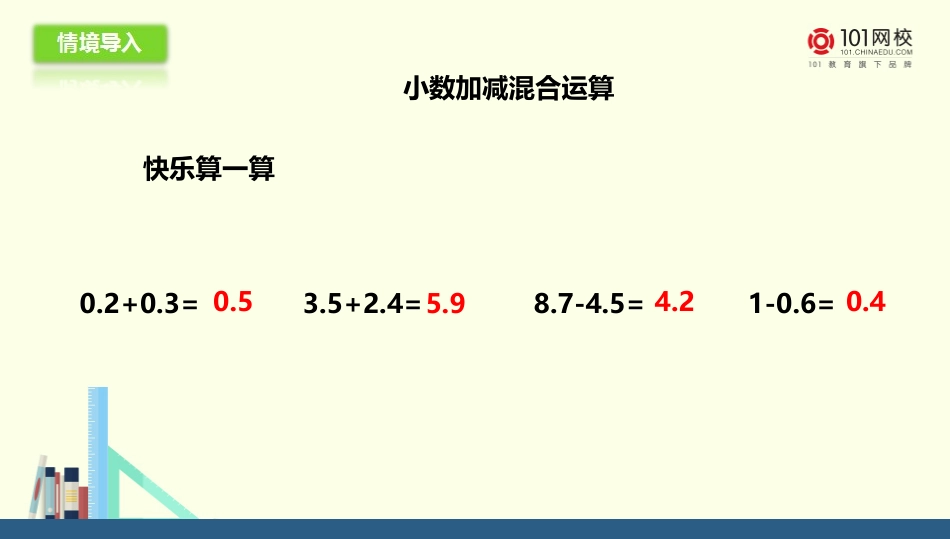 人教2011版小学数学四年级小数加减混合运算_第2页