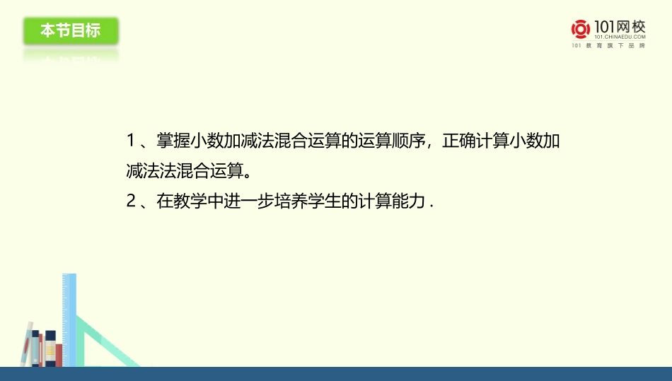 人教2011版小学数学四年级小数加减混合运算_第3页