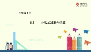 人教2011版小学数学四年级小数加减混合运算