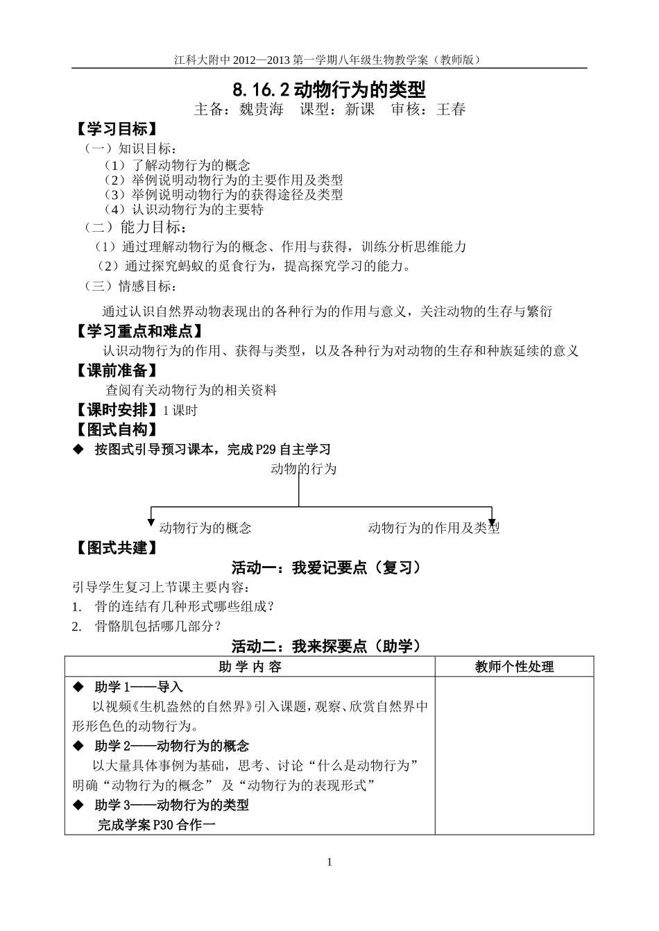 8.16.2动物行为的类型(教师版)_第1页