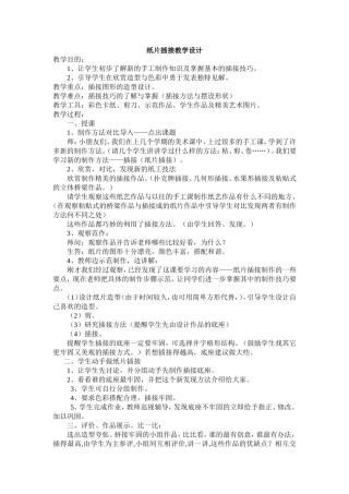 纸片插接教学设计