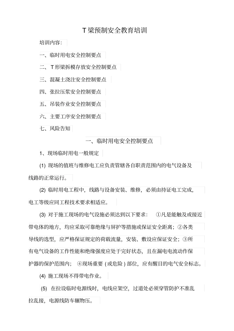 T梁预制安全教育培训资料剖析_第1页