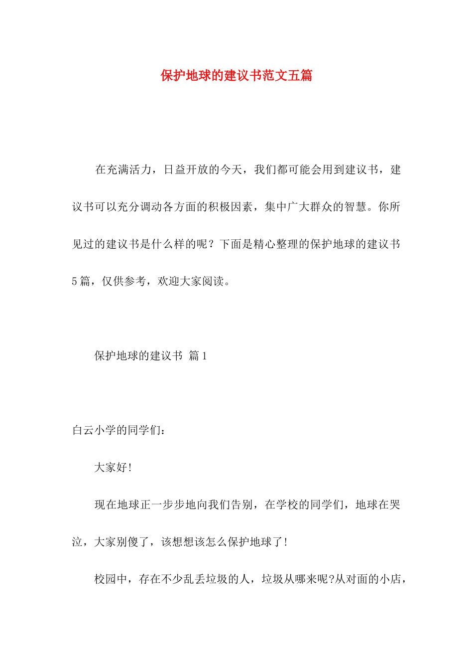 保护地球的建议书范文五篇_第1页