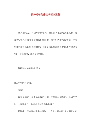 保护地球的建议书范文五篇
