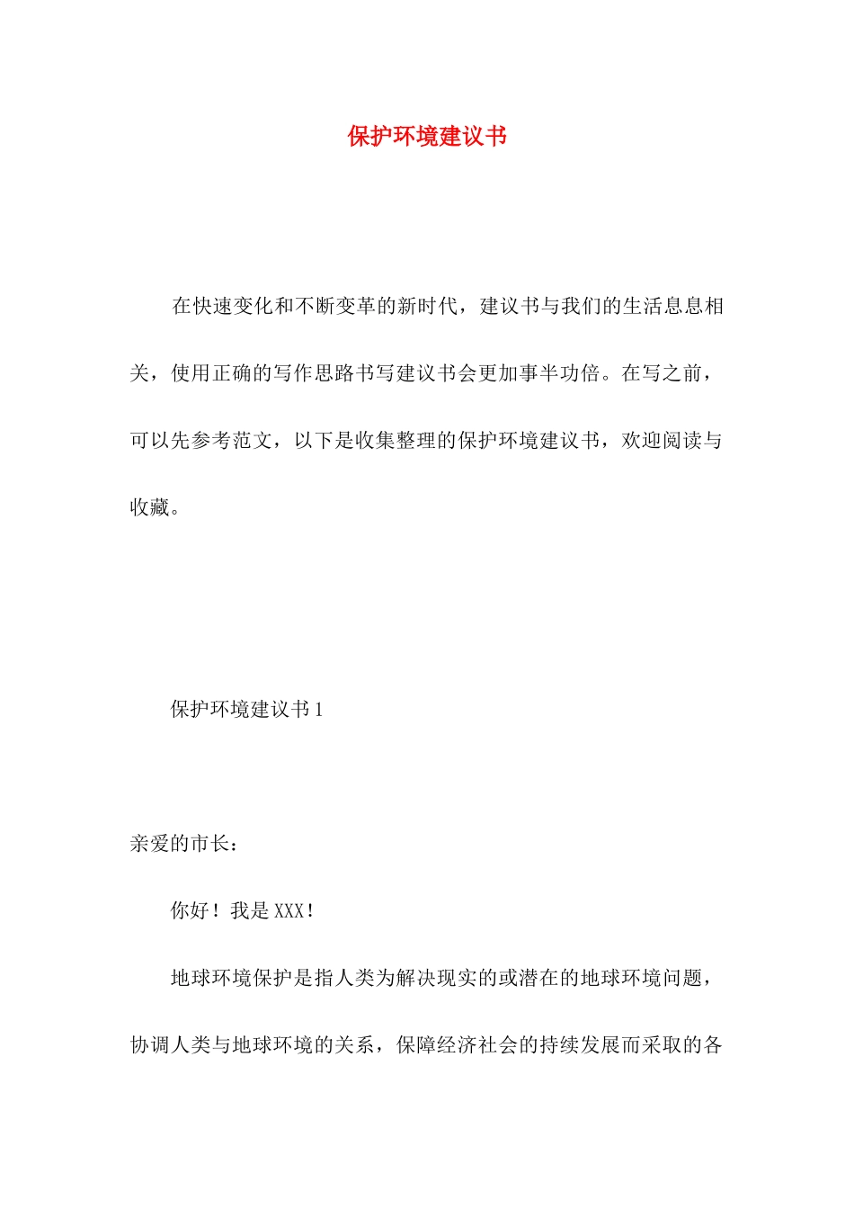 保护环境建议书 (5)_第1页