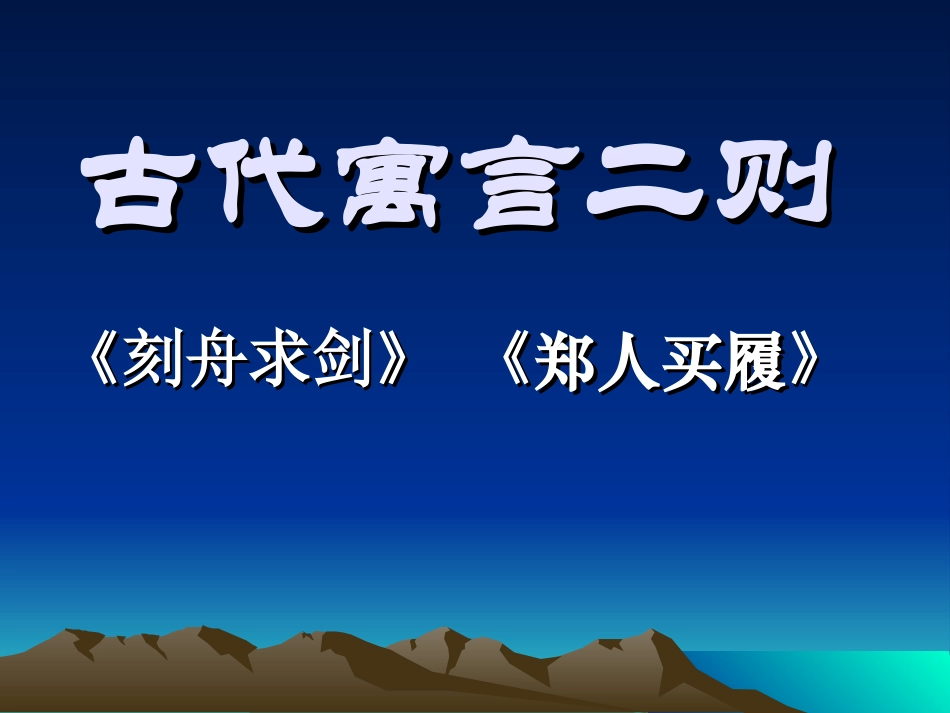 古代寓言二则_第1页