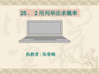 25.2用列举法求概率