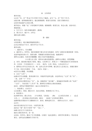 (部编)人教语文2011课标版一年级下册15课《文具的家》