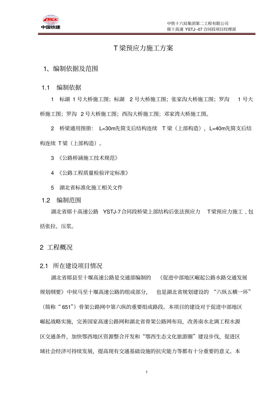 T梁预制张拉方案_第1页