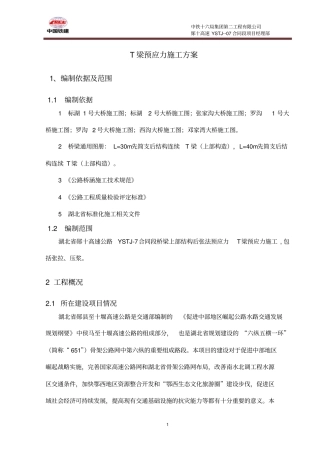 T梁预制张拉方案