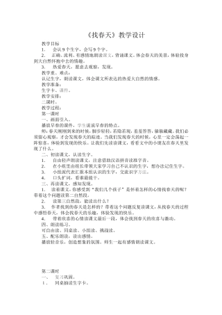 《找春天》教学设计