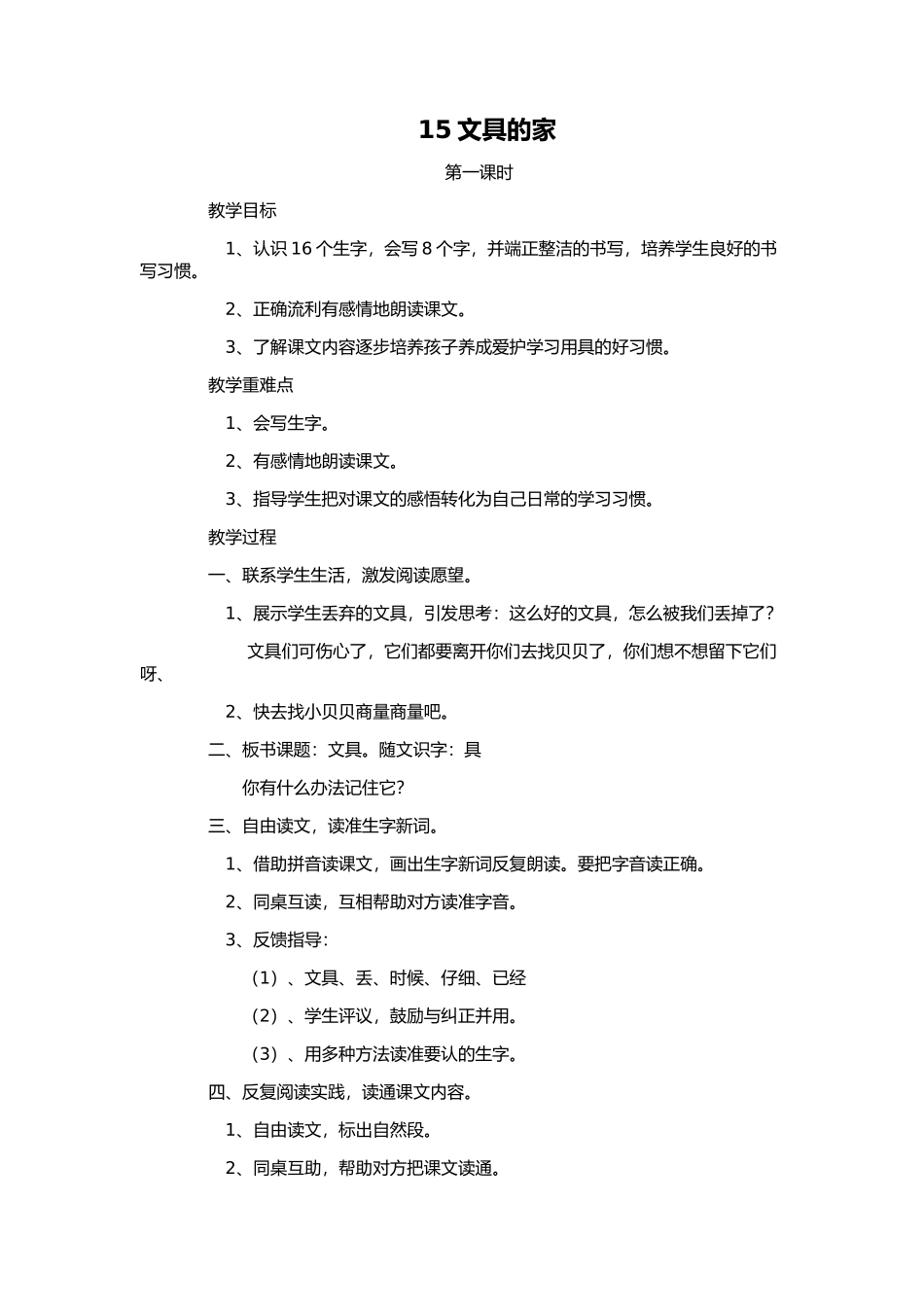 (部编)人教语文2011课标版一年级下册15文具的家_第1页