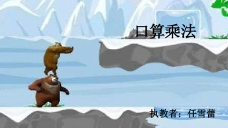 人教2011版小学数学三年级《口算乘法》