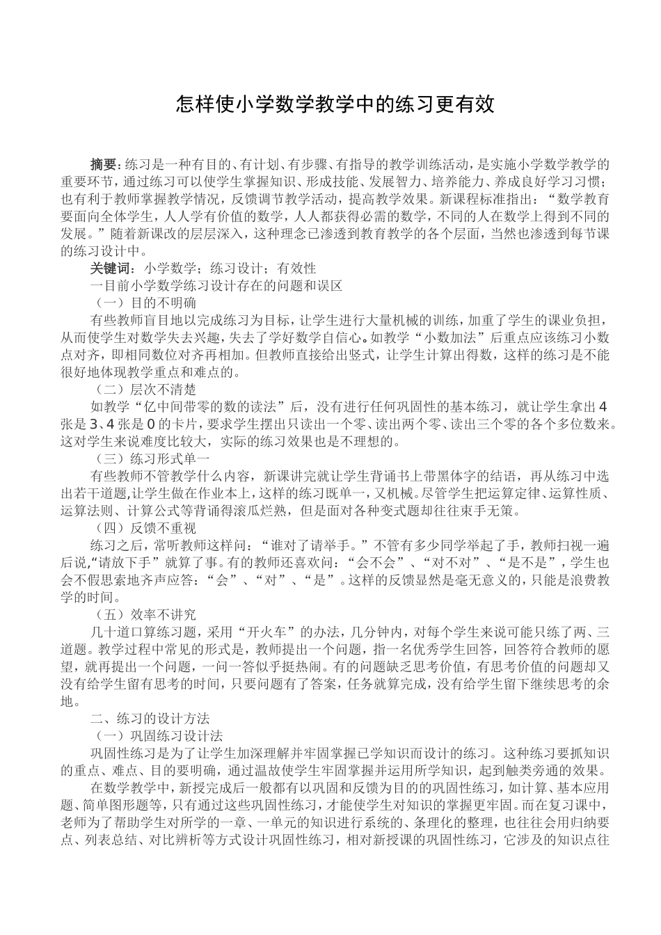 怎样使小学数学教学中的练习更有效_第1页