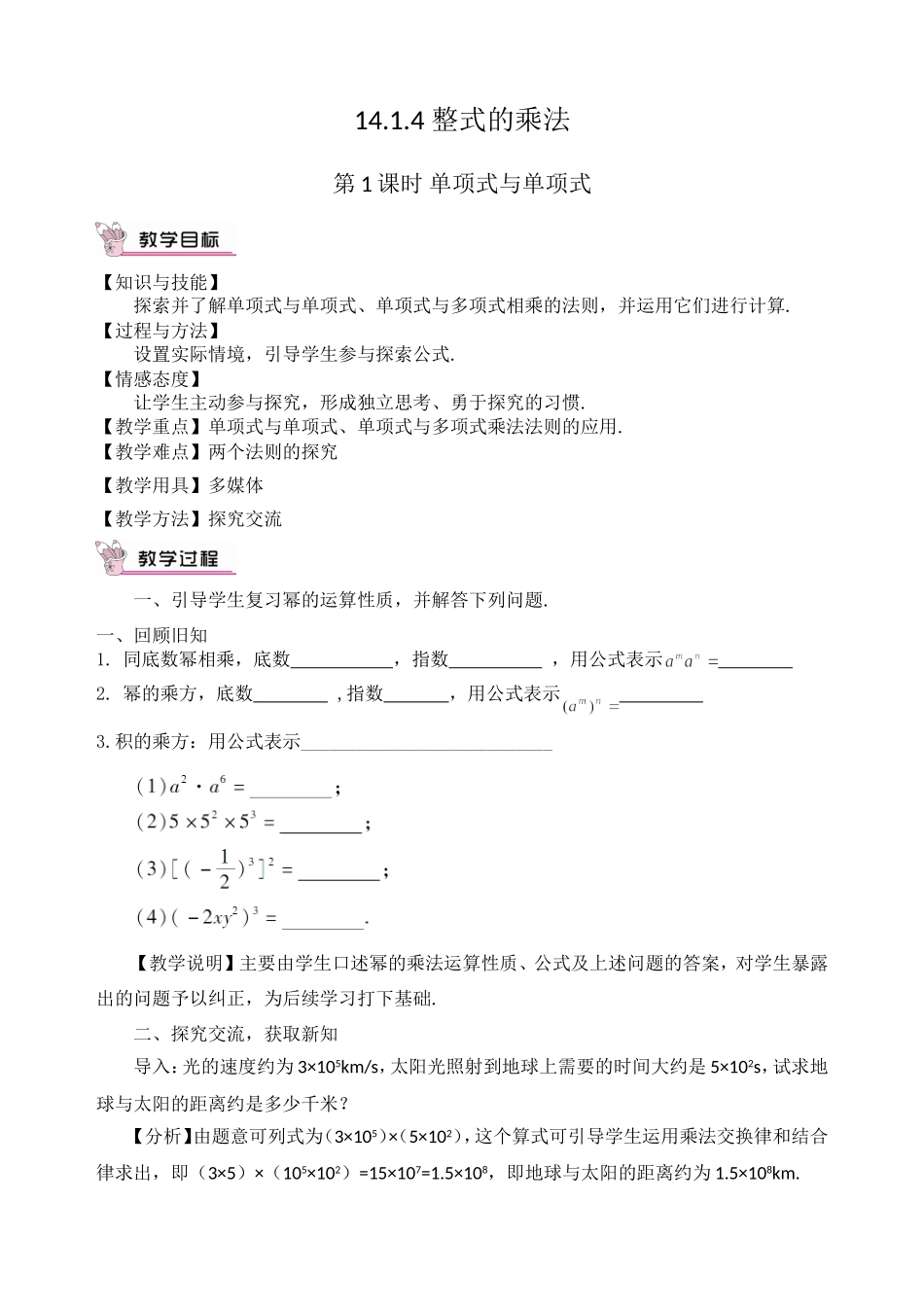 14.1.4单项式乘单项式_第1页