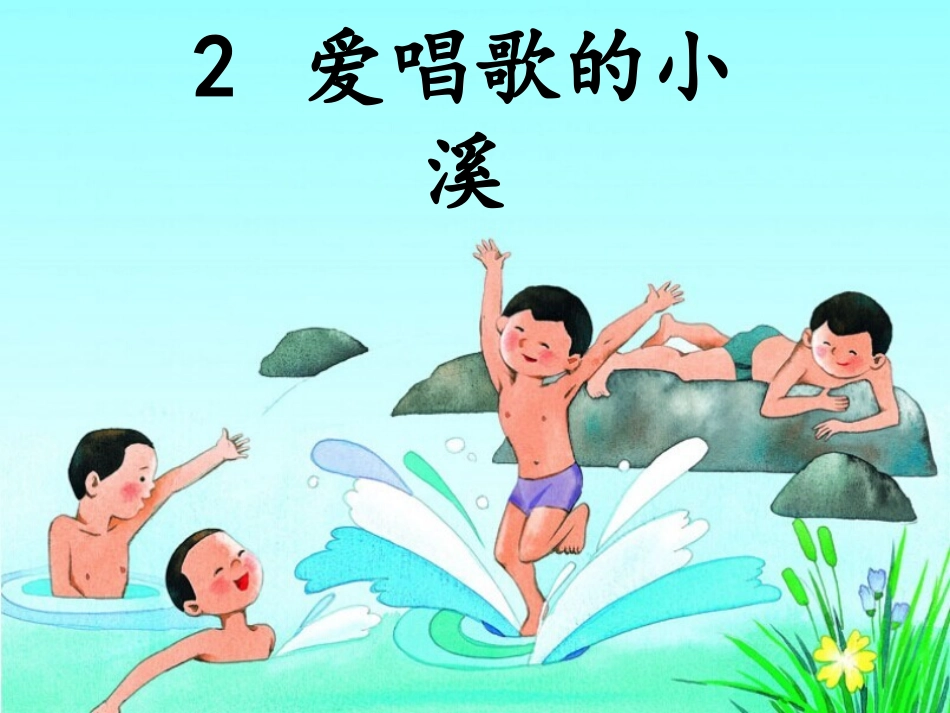 《爱唱歌的小溪》课件1_第1页