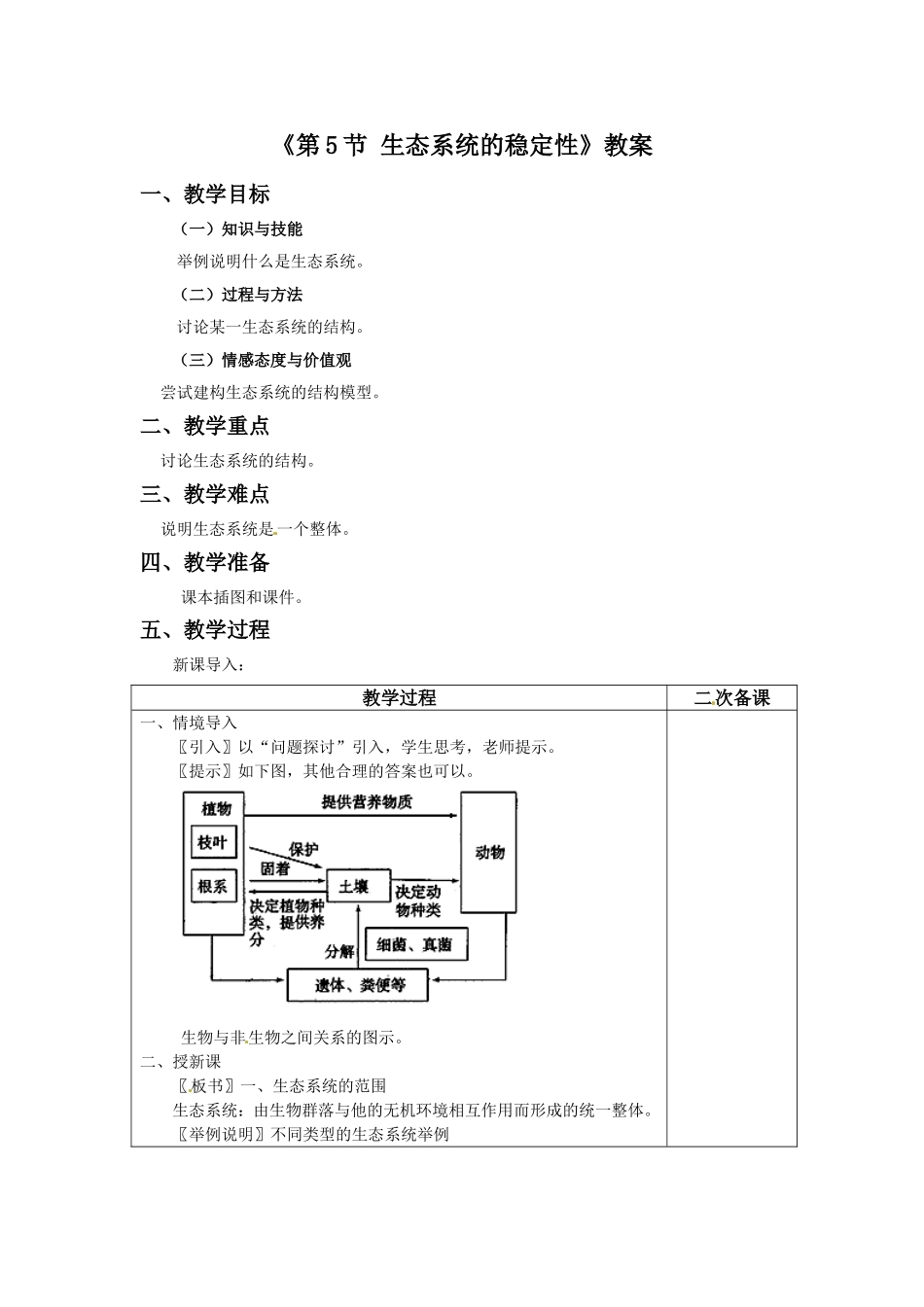 《第5节-生态系统的稳定性》教案1_第1页