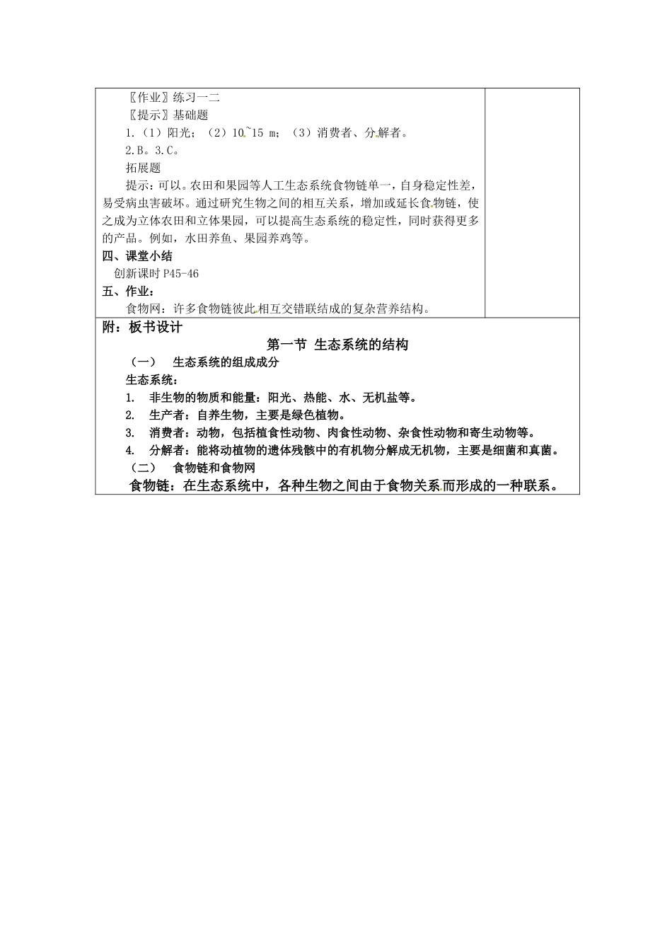 《第5节-生态系统的稳定性》教案1_第3页