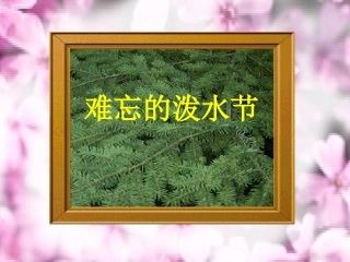 《难忘的泼水节》ppt课件【12页】