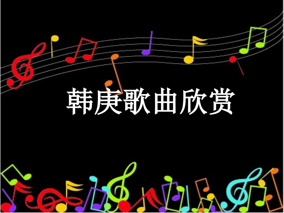 韩庚歌曲欣赏_第1页