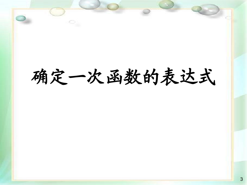 6.4确实一次函数表达式_第3页