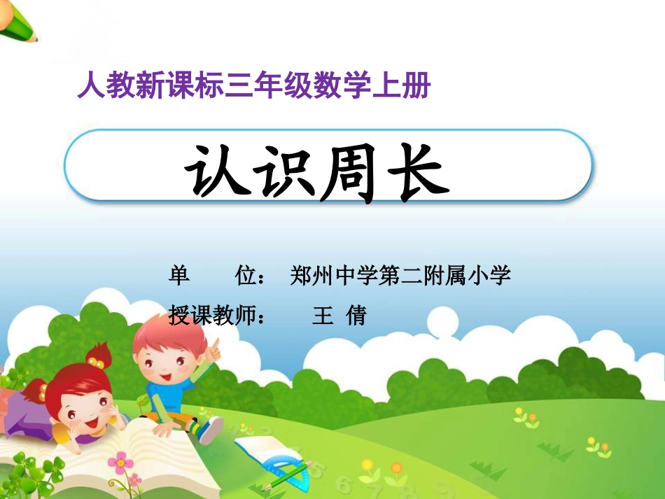 人教2011版小学数学三年级认识周长-(2)_第1页