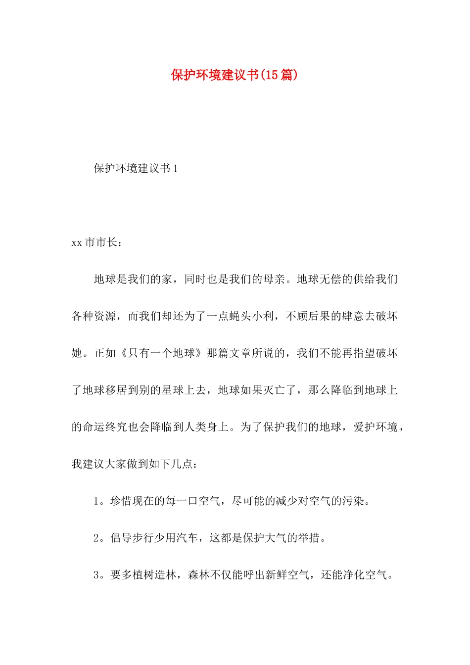 保护环境建议书(15篇) (2)_第1页