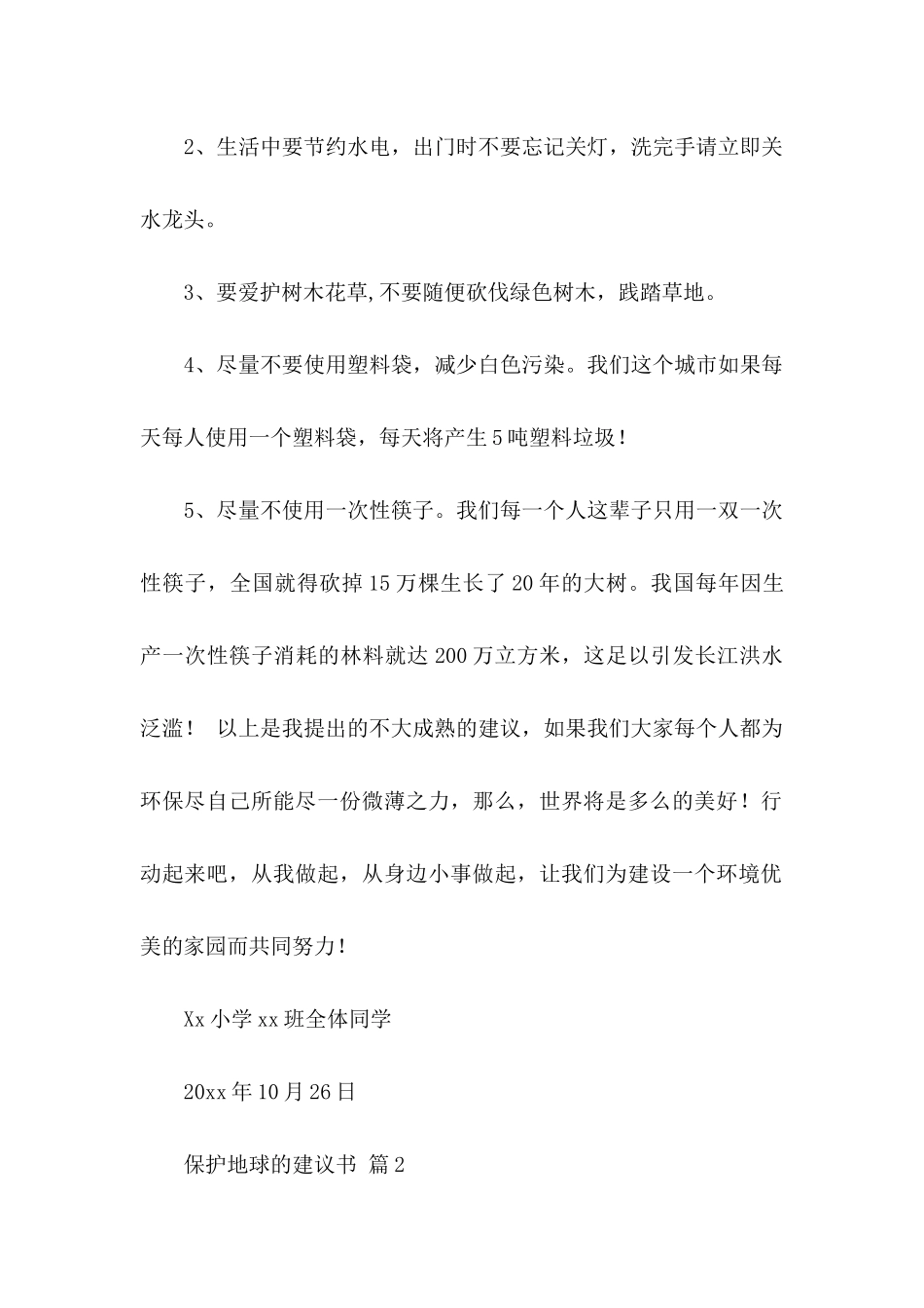 保护地球的建议书合集10篇_第2页